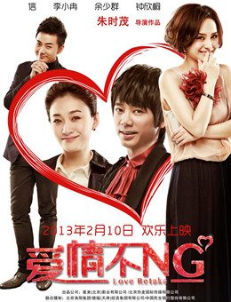 爱情不NG分集剧情