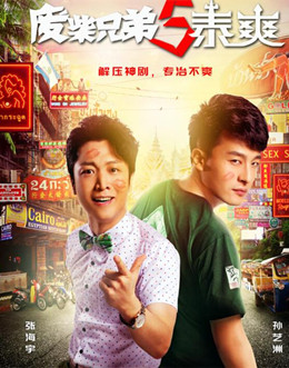 废柴兄弟5：泰爽分集剧情