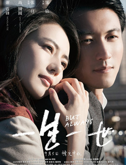 一生一世分集剧情