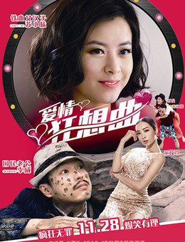 爱情狂想曲分集剧情