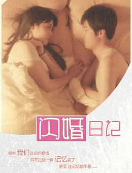 闪婚日记分集剧情