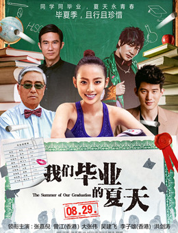 我们毕业的夏天