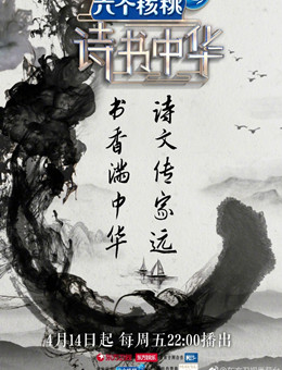 诗书中华