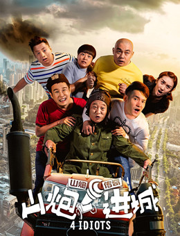 山炮进城分集剧情