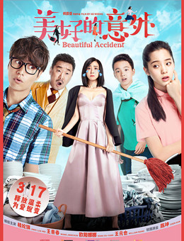 美好的意外 美好的意外