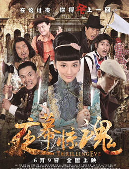 夜幕惊魂分集剧情