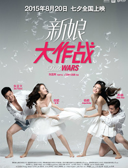 新娘大作战