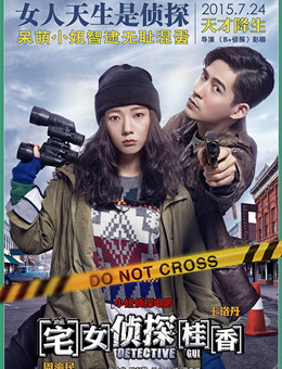 宅女侦探桂香分集剧情