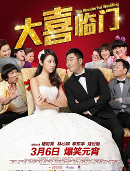 大喜临门分集剧情