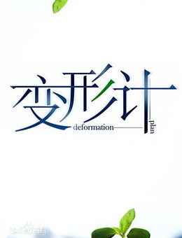 变形计第十四季