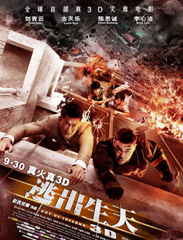 逃出生天3D分集剧情