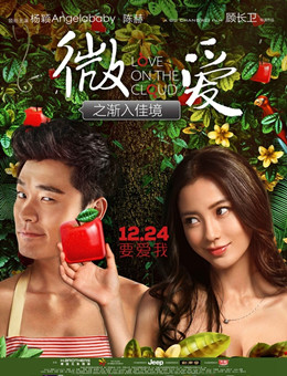 微爱之渐入佳境 微爱之渐入佳境