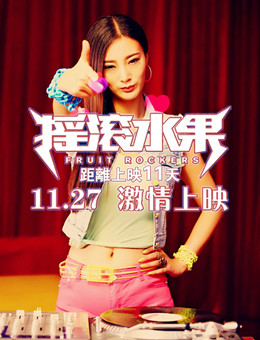 摇滚水果分集剧情