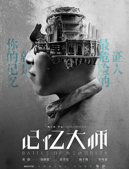 记忆大师 记忆大师