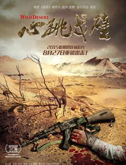 心跳戈壁分集剧情