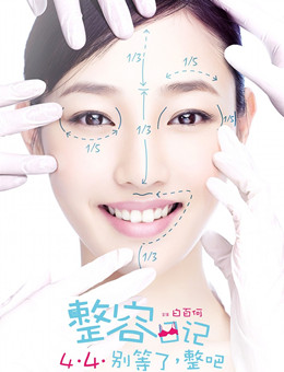 整容日记分集剧情