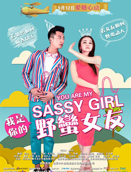 我是你的野蛮女友分集剧情