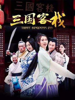 三国客栈