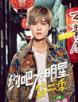 约吧大明星第二季