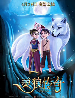 灵狼传奇分集剧情