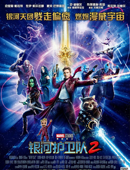银河护卫队2 银河护卫队2