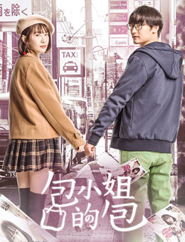 包小姐的包分集剧情