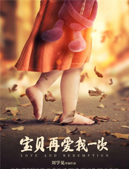 宝贝，再爱我一次分集剧情