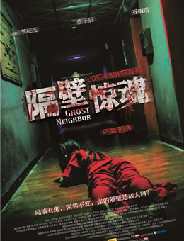 隔壁惊魂分集剧情