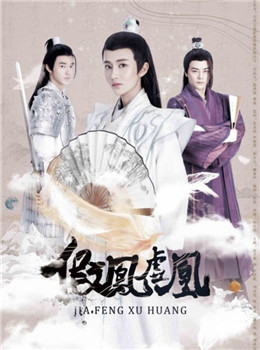 假凤虚凰分集剧情