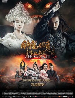 钟馗伏魔:雪妖魔灵分集剧情