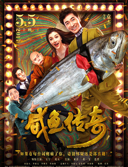 咸鱼传奇分集剧情