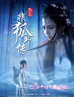 非狐外传分集剧情