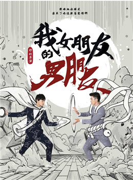 我女朋友的男朋友分集剧情