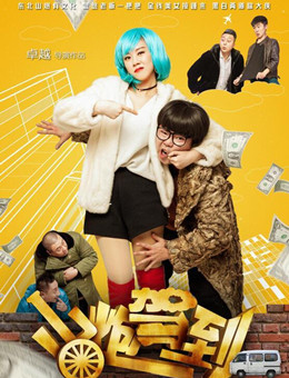 山炮驾到分集剧情