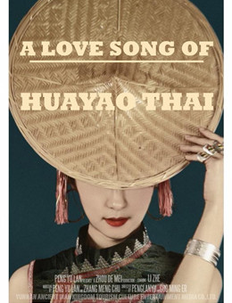 花腰恋歌分集剧情