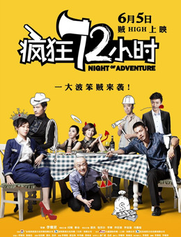 疯狂72小时分集剧情