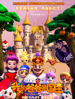 我的爸爸是国王分集剧情