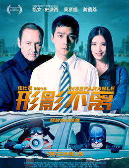 形影不离分集剧情