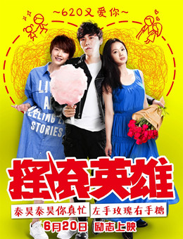 摇滚英雄分集剧情