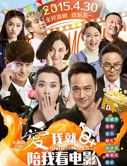 爱我就陪我看电影