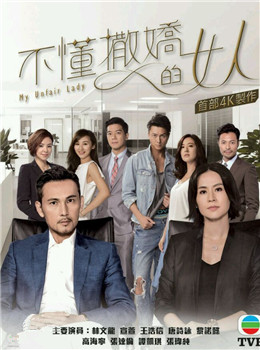 不懂撒娇的女人分集剧情