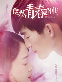 既然青春留不住