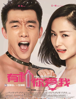 有种你爱我分集剧情