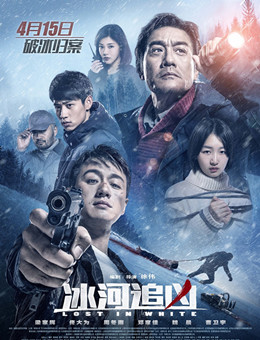 冰河追凶