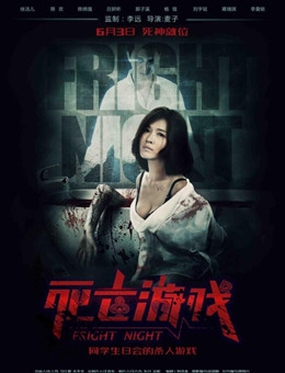 死亡游戏 死亡游戏