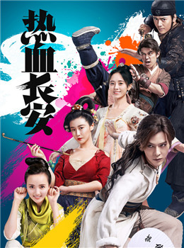 热血长安2 热血长安2