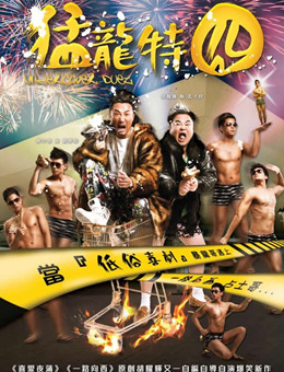 猛龙特囧分集剧情