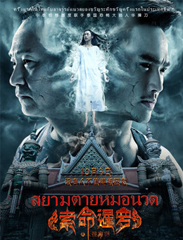 索命暹罗之按摩师分集剧情