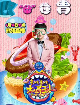 来吃来吃大胃王