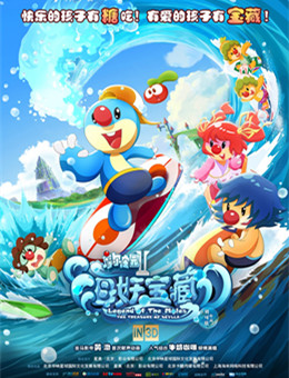 摩尔庄园2海妖宝藏分集剧情